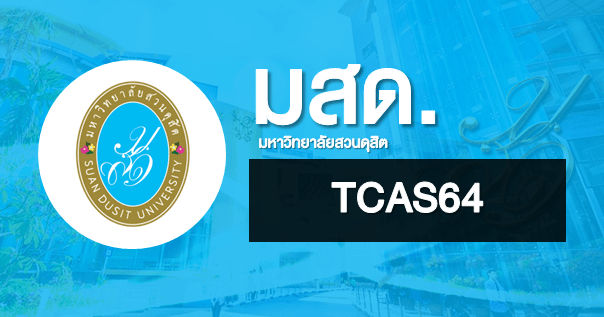 TCAS64 มหาวิทยาลัยสวนดุสิต (รวมข้อมูลการรับสมัครทั้ง 3 รอบ)