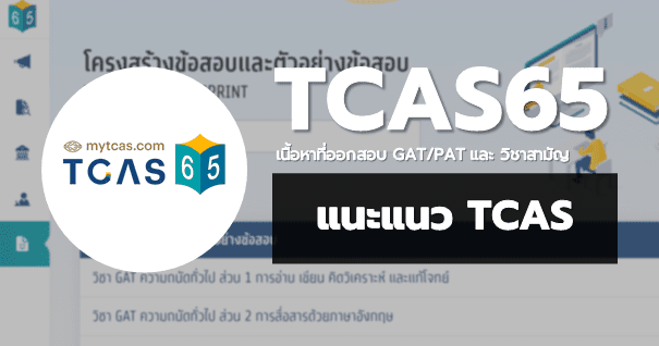 TCAS65 เนื้อหาที่ออกสอบ GAT/PAT และ วิชาสามัญ (TEST BLUEPRINT)