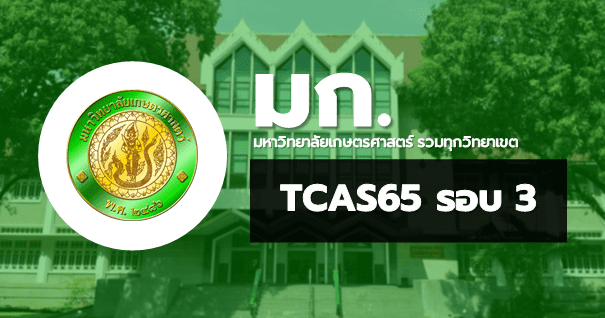 TCAS65 รอบ3 Admission มหาวิทยาลัยเกษตรศาสตร์ (รวมทุกวิทยาเขต)