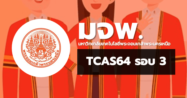 TCAS65 รอบ3 Admission มหาวิทยาลัยเทคโนโลยีพระจอมเกล้าพระนครเหนือ
