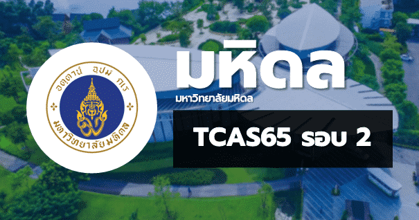 TCAS65 รอบ2 โควตา มหาวิทยาลัยมหิดล