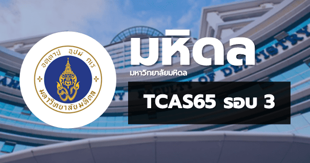 TCAS65 รอบ3 Admission มหาวิทยาลัยมหิดล