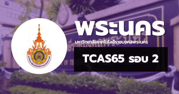 TCAS65 รอบ2 โควตา มหาวิทยาลัยเทคโนโลยีราชมงคลพระนคร
