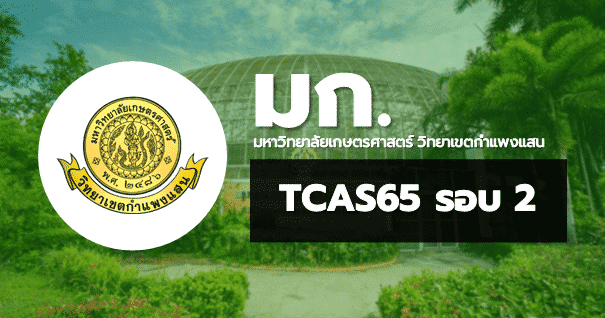 TCAS65 รอบ2 โควตา มหาวิทยาลัยเกษตรศาสตร์ วิทยาเขตกำแพงแสน