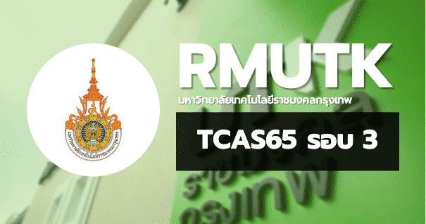 TCAS65 รอบ3 Admission มหาวิทยาลัยเทคโนโลยีราชมงคลกรุงเทพ