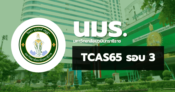 TCAS65 รอบ3 Admission มหาวิทยาลัยนวมินทราธิราช
