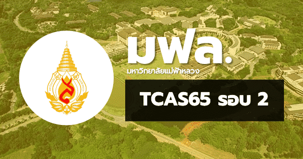 TCAS65 รอบ2 โควตา มหาวิทยาลัยแม่ฟ้าหลวง