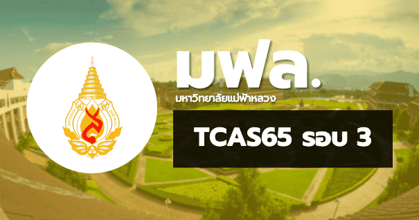 TCAS65 รอบ3 Admission มหาวิทยาลัยแม่ฟ้าหลวง
