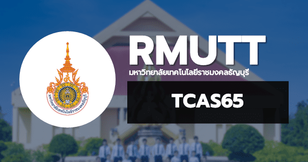 TCAS65 มหาวิทยาลัยเทคโนโลยีราชมงคลธัญบุรี