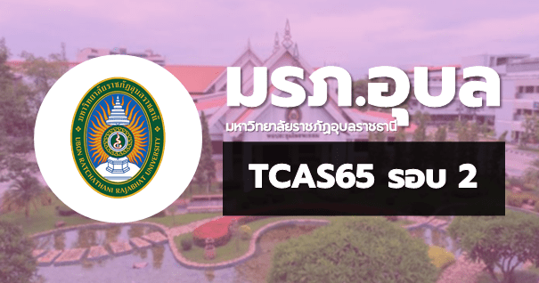 TCAS65 รอบ2 โควตา มหาวิทยาลัยราชภัฏอุบลราชธานี