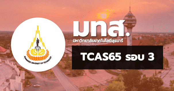 TCAS65 รอบ3 Admission มหาวิทยาลัยเทคโนโลยีสุรนารี