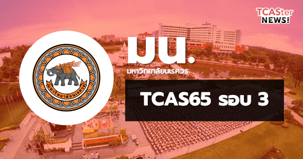 TCAS65 รอบ3 Admission มหาวิทยาลัยนเรศวร