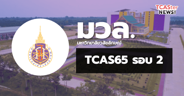 TCAS65 รอบ2 โควตา มหาวิทยาลัยวลัยลักษณ์