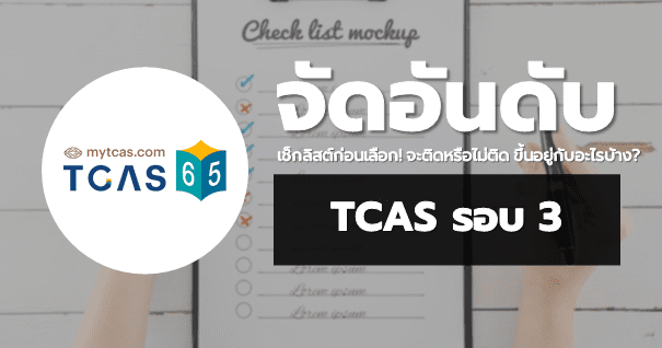 CHECKLIST 9 ข้อ! ก่อนเลือกคณะ TCAS รอบ3 .. จะติดหรือไม่ติดขึ้นอยู่กับอะไรบ้าง?