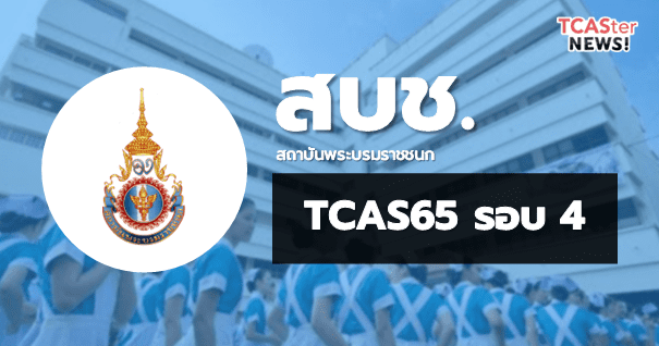 TCAS65 รอบ4 Direct Admission สถาบันพระบรมราชชนก