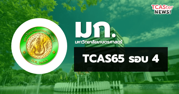 TCAS65 รอบ4 Direct Admission มหาวิทยาลัยเกษตรศาสตร์