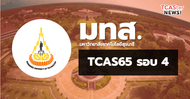 TCAS65 รอบ4 Direct Admission มหาวิทยาลัยเทคโนโลยีสุรนารี