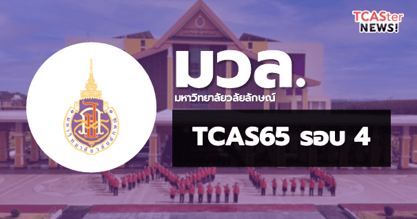 TCAS65 รอบ4 รับตรงอิสระ มหาวิทยาลัยวลัยลักษณ์