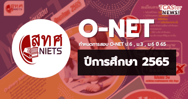 กำหนดการสอบ O-NET ประจำปีการศึกษา 2565 (ป.6,ม.3,ม.6)