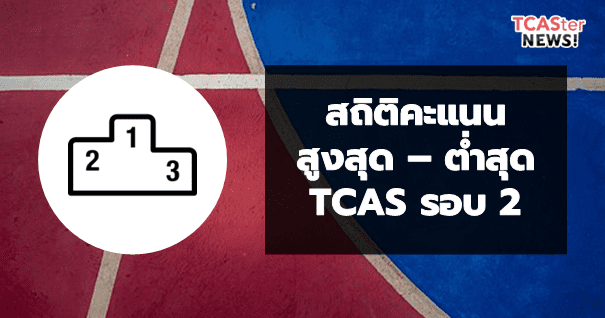 รวมไว้ที่นี่! สถิติคะแนนต่ำสุด-สูงสุด TCAS รอบ2 โควตา (มช./มข./ม.อ./มน.)