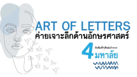 ART OF LETTERS 42 ค่ายเจาะลึกอักษรศาสตร์/ศิลปศาสตร์