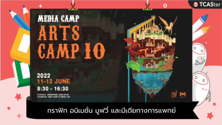 ARTS CAMP 10 Tetra Terra จตุรนครแห่งจักรวรรดิมีเดีย