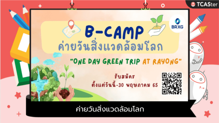 B-CAMP ค่ายวันสิ่งแวดล้อมโลก 5 มิถุนายน 2565