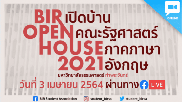 BIR OPENHOUSE 2021 เปิดบ้านคณะรัฐศาสตร์ มธ ภาคภาษาอังกฤษ