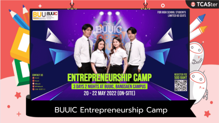 BUUIC Entrepreneurship Camp ค่ายพัฒนาทักษะผู้ประกอบการ สำหรับ ม.ปลาย