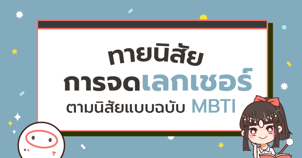 ทายนิสัยการจดเลคเชอร์ด้วย MBTI #ฉบับวัยเรียน - TCASter