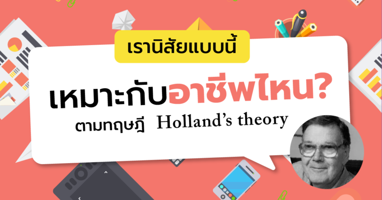 เรานิสัยแบบนี้ เหมาะกับอาชีพไหน? ตามทฤษฎี  Holland’s theory