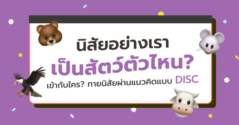 นิสัยอย่างเราเป็นสัตว์ตัวไหน? เข้ากันกับใคร? ทายนิสัยผ่านแนวคิดแบบ DISC