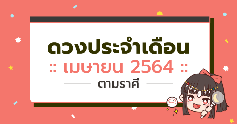 ดวงรายเดือน ประจำเดือน เม.ย. 64