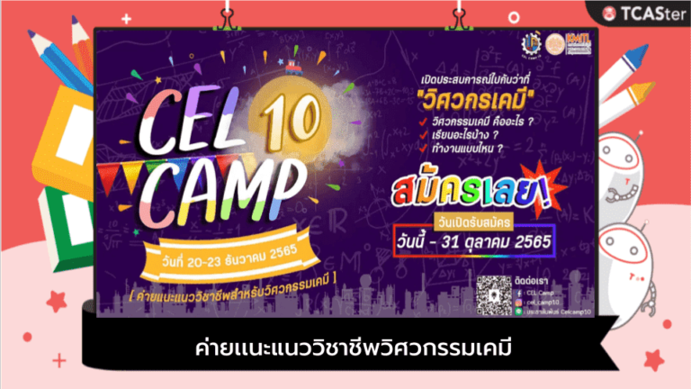 CELcamp 10 ค่ายเเนะแนววิชาชีพวิศวกรรมเคมีพระจอมเกล้าฯลาดกระบัง