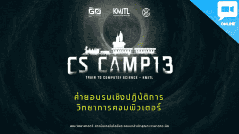 CSCamp 13 ค่ายวิทยาการคอมพิวเตอร์ พระจอมเกล้าลาดกระบัง