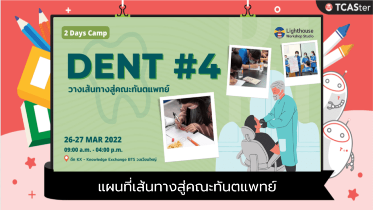 Camp DENT #4 แผนที่เส้นทางสู่คณะทันตแพทย์ by Lighthouse