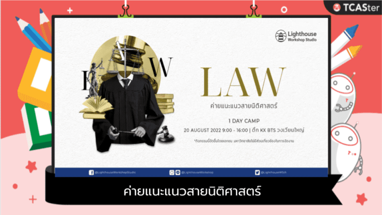 ⚖️ Camp LAW – ค่ายแนะแนวสายนิติศาสตร์ by Lighthouse