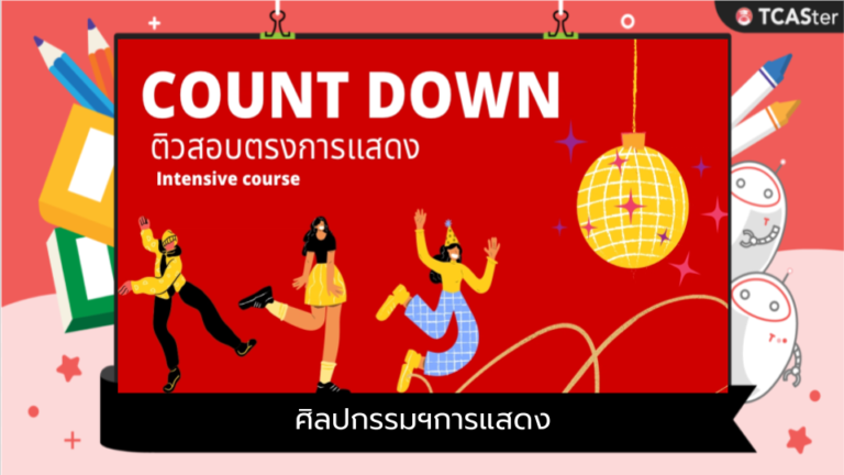 Count down ติวสอบตรงการแสดง Intensive course