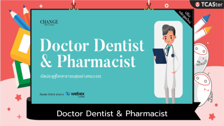 Doctor Dentist & Pharmacist (แพทย์ ทันตะ เภสัช)