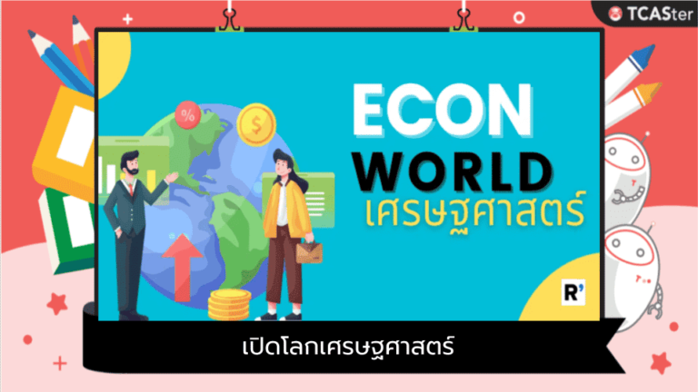 ECON WORLD เปิดโลกเศรษฐศาสตร์ จัดเต็มกับ day camp