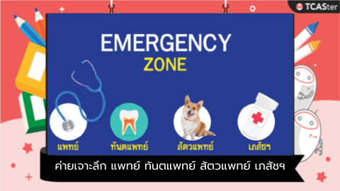 EMERGENCY ZONE (ค่ายเจาะลึกแพทย์ ทันตแพทย์ สัตวแพทย์ เภสัช )