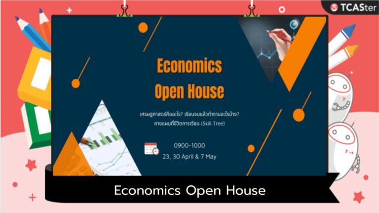 Economics Open House เศรษฐศาสตร์คืออะไร? เรียนจบแล้วทำงานอะไรบ้าง?