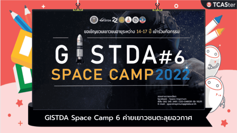 GISTDA Space Camp 6 ค่ายเยาวชนตะลุยอวกาศ ครั้งที่ 6