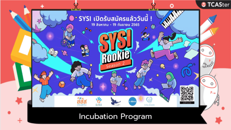 Incubation Program (Rookie) จาก SYSI เปิดรับสมัครแล้ว!