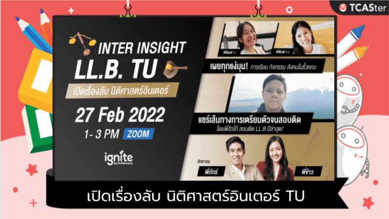 Inter Insight LL.B เปิดเรื่องลับ นิติศาสตร์อินเตอร์ TU