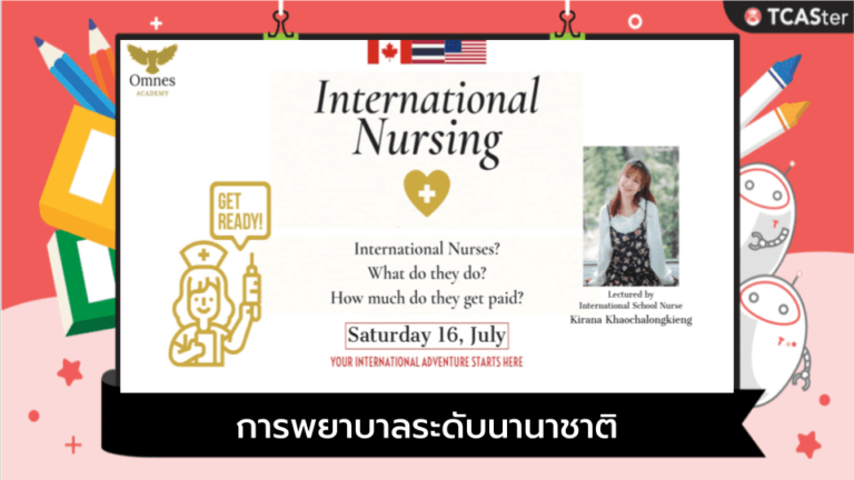 International Nursing – การพยาบาลระดับนานาชาติ