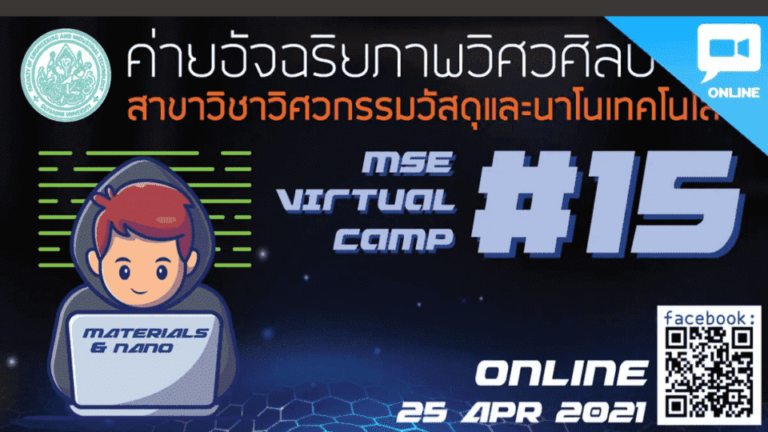 MSE VIRTUAL CAMP#15 วิศวกรรมวัสดุและนาโนเทคโนโลยี ม.ศิลปากร