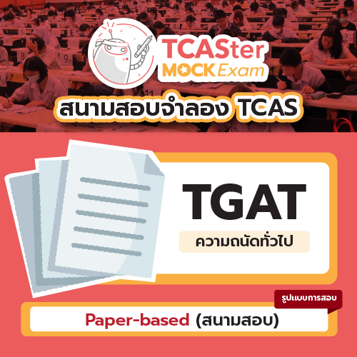 Mock Exam วิชา TGAT ความถนัดทั่วไป (Paper-based) รอบ สิงหาคม 2567
