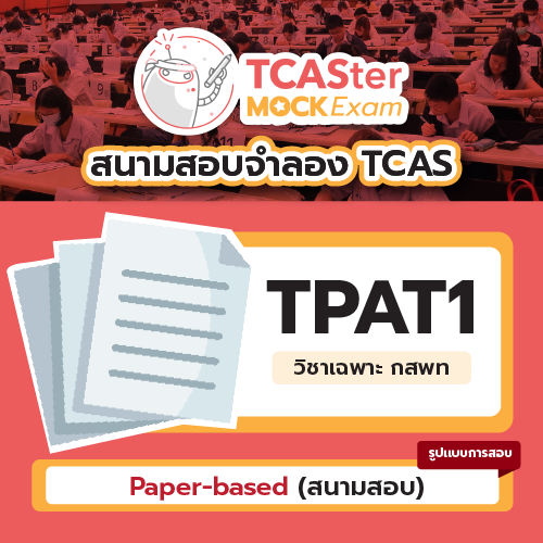 Mock Exam วิชา TPAT1 วิชาเฉพาะ กสพท [Paper-based] รอบ สิงหาคม 2567