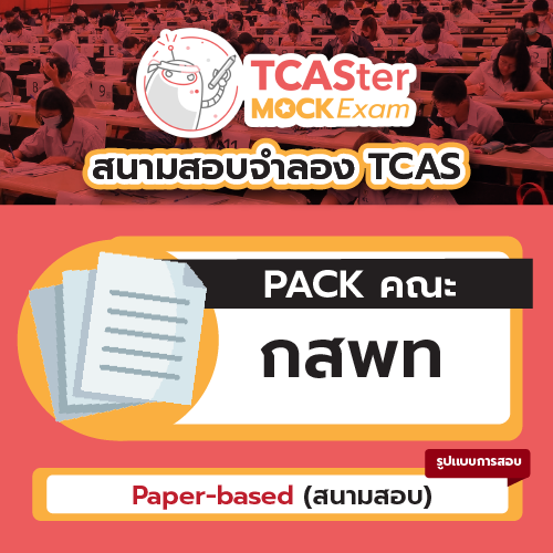 Mock Exam Pack กสพท (แพทย์ศาสตร์ /ทันตแพทย์ / สัตวแพทย์ /เภสัช) (Paper-based) รอบ สิงหาคม 2567